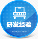 研究经验